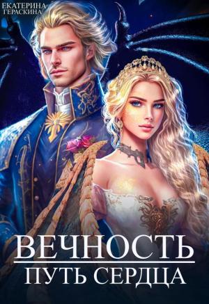 Обложка книги «Вечность. Путь сердца (СИ)» — Екатерина Гераскина