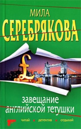 Обложка книги «Завещание английской тетушки» — Мила Серебрякова