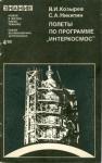 Валентин Козырев, Станислав Никитин - Полеты по программе «Интеркосмос»