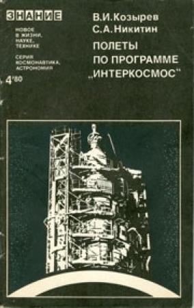 Обложка книги «Полеты по программе «Интеркосмос»» — Валентин Козырев, Станислав Никитин