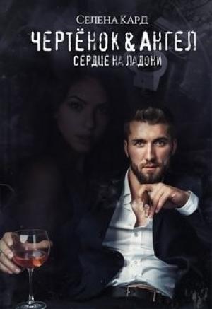Обложка книги «Чертёнок&Ангел. Сердце на ладони» — Селена Кард
