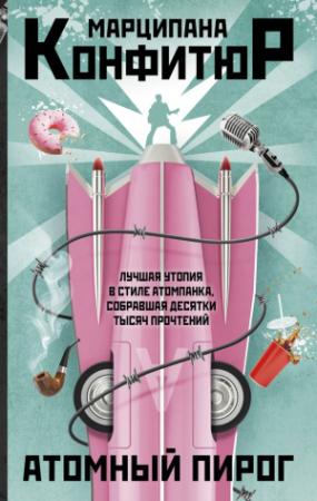 Обложка книги «Атомный пирог» — Марципана Конфитюр