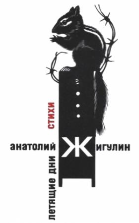 Обложка книги «Летящие дни» — Анатолий Жигулин
