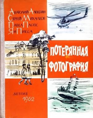 Обложка книги «Потерянная фотография» — Анатолий Алексин, Сергей Михалков, Павел Пасек, Ян Пикса