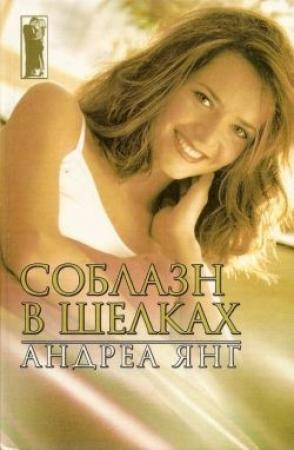 Обложка книги «Соблазн в шелках» — Андреа Янг