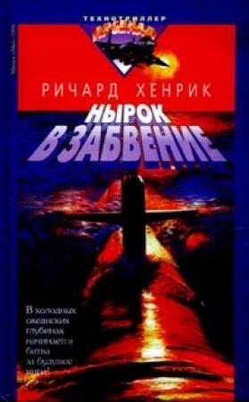 Обложка книги «Нырок в забвение» — Ричард Хенрик