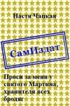 Настя Чацкая - Проси за меня у святого Мартина, хранителя всех бродяг [СИ]