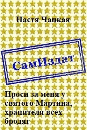 Обложка книги «Проси за меня у святого Мартина, хранителя всех бродяг [СИ]» — Настя Чацкая