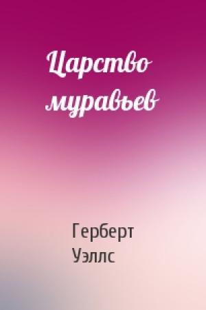 Обложка книги «Царство муравьев» — Герберт Уэллс