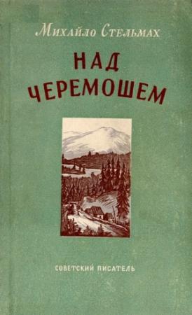 Обложка книги «Над Черемошем» — Михаил Стельмах