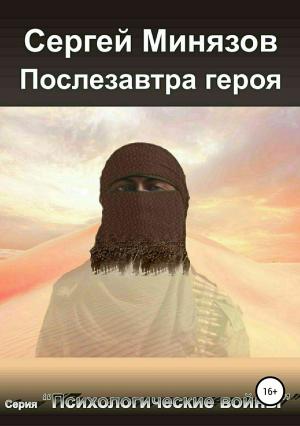 Обложка книги «Послезавтра героя» — Сергей Минязов