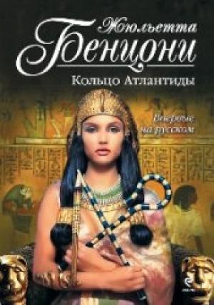 Обложка книги «Кольцо Атлантиды» — Жюльетта Бенцони