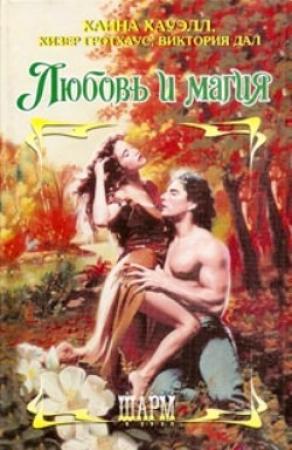 Обложка книги «Любовь и магия» — Ханна Хауэлл, Виктория Дал, Хизер Гротхаус
