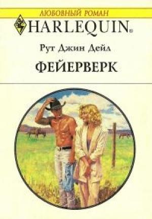 Обложка книги «Фейерверк» — Джин Дейл