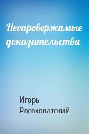Обложка книги «Неопровержимые доказательства» — Игорь Росоховатский