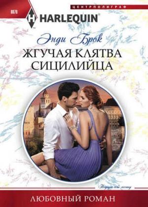 Обложка книги «Жгучая клятва сицилийца» — Энди Брок