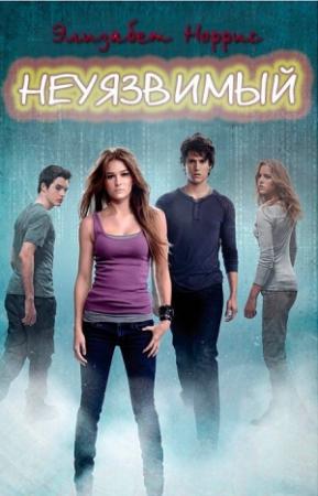 Обложка книги «Неуязвимый (ЛП)» — Элизабет Норрис