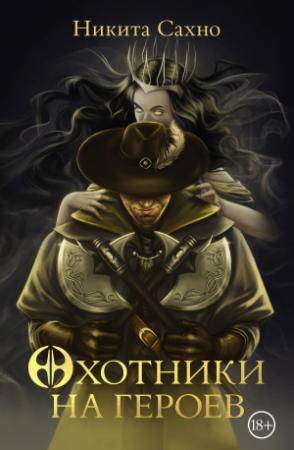 Обложка книги «Охотники на героев» — Никита Сахно
