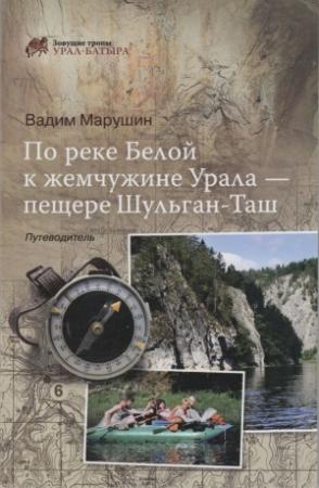 Обложка книги «По реке Белой к жемчужине Урала - пещере Шульган-Таш» — Вадим Марушин