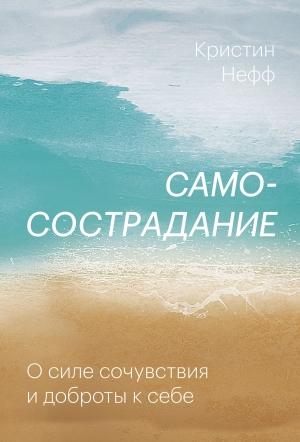 Обложка книги «Самосострадание» — Кристин Нефф
