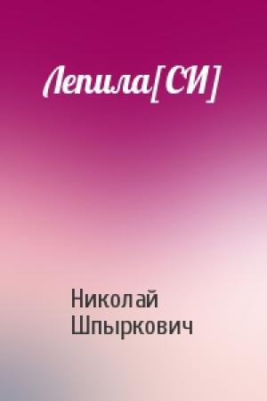 Обложка книги «Лепила[СИ]» — Николай Шпыркович