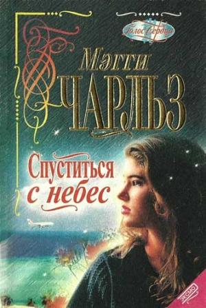 Обложка книги «Спуститься с небес» — Мегги Чарльз