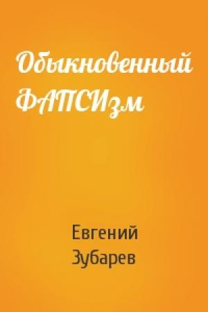 Обложка книги «Обыкновенный ФАПСИзм» — Евгений Зубарев
