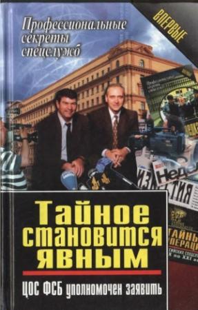 Обложка книги «Тайное становится явным. ЦОС ФСБ уполномочен заявить» — Василий Ставицкий