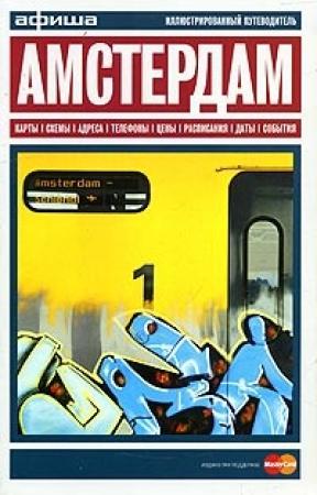Обложка книги «Путеводитель по Амстердаму» — Афиша