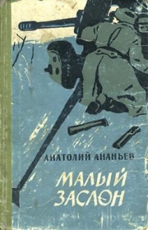 Обложка книги «Малый заслон» — Анатолий Ананьев