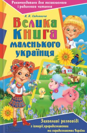 Обложка книги «Велика книга маленького українця. Захопливі розповіді з історії, природознавства та народознавства України» — Вікторія Садовнича