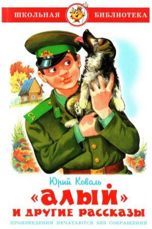 Обложка книги ««Алый» и другие рассказы» — Юрий Коваль