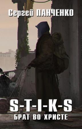 Обложка книги «S-T-I-K-S. Брат во Христе» — Сергей Панченко