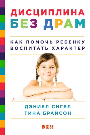 Обложка книги «Дисциплина без драм» — Дэниэл Дж. Сигел, Тина Брайсон