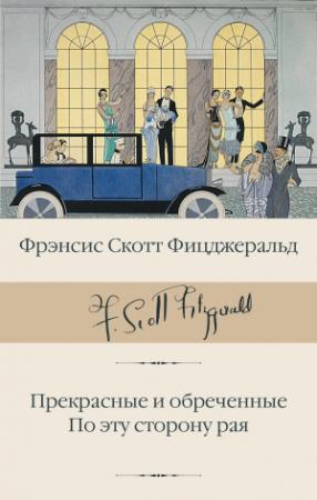 Обложка книги «Прекрасные и обреченные. По эту сторону рая» — Фрэнсис Фицджеральд