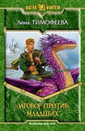Обложка книги «Заговор против младших» — Лина Тимофеева