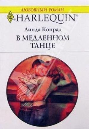 Обложка книги «В медленном танце» — Линда Конрад