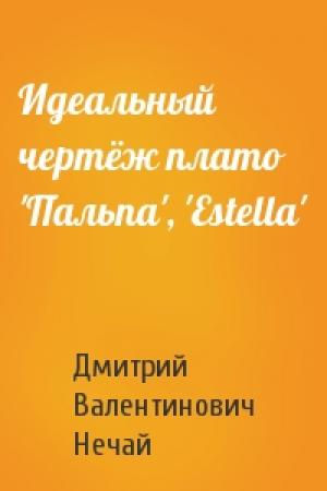 Обложка книги «Идеальный чертёж плато 'Пальпа', 'Estella'» — Дмитрий Нечай