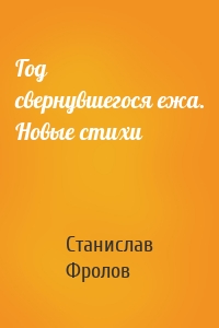 Год свернувшегося ежа. Новые стихи