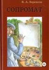 Вячеслав Заренков - Сопромат. Сборник рассказов