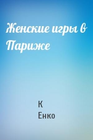 Обложка книги «Женские игры в Париже» — К Енко