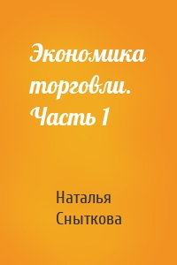 Экономика торговли. Часть 1