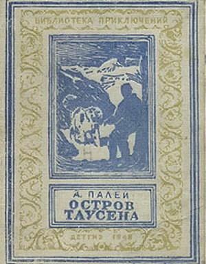 Обложка книги «Остров Таусена» — Абрам Палей