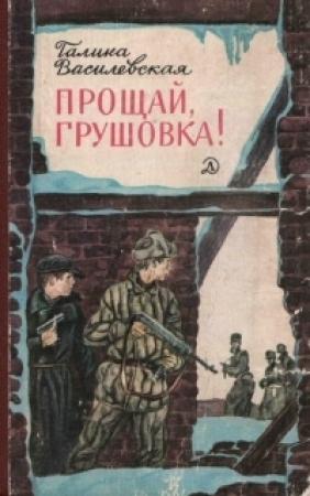 Обложка книги «Прощай, Грушовка!» — Галина Василевская