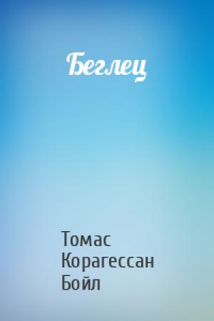 Обложка книги «Беглец» — Томас Бойл