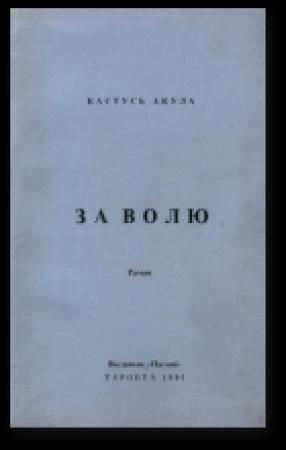 Обложка книги «За волю» — Кастусь Акула