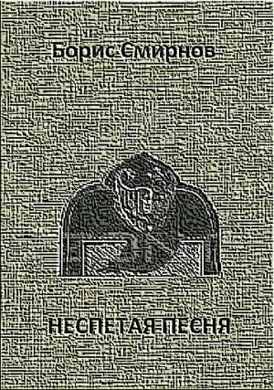Обложка книги «Неспетая песня» — Борис Смирнов