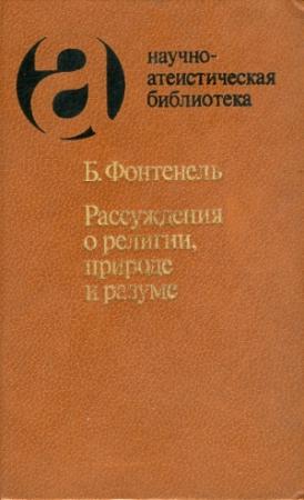 Обложка книги «Рассуждения о религии, природе и разуме» — Бернар Ле Бовье де Фонтенель