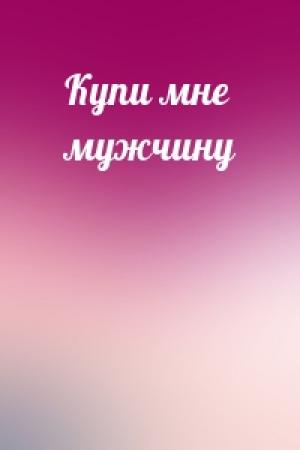 Обложка книги «Купи мне мужчину»