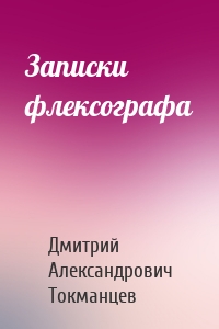 Записки флексографа